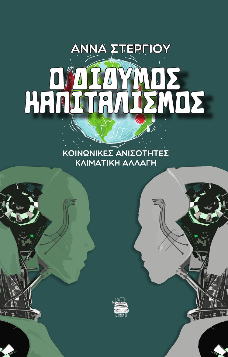 Ο ΔΙΔΥΜΟΣ ΚΑΠΙΤΑΛΙΣΜΟΣ ΚΟΙΝΩΝΙΚΕΣ ΑΝΙΣΟΤΗΤΕΣ. ΚΛΙΜΑΤΙΚΗ ΑΛΛΑΓΗ