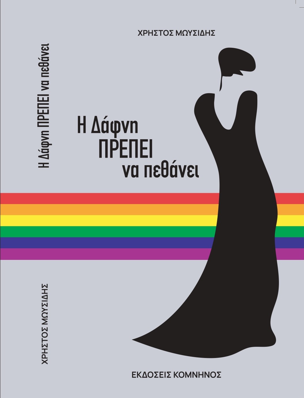 Η ΔΑΦΝΗ ΠΡΕΠΕΙ ΝΑ ΠΕΘΑΝΕΙ