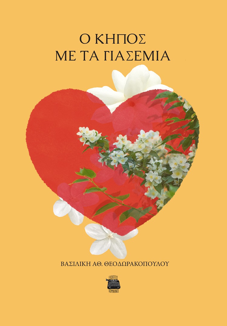 O ΚΗΠΟΣ ΜΕ ΤΑ ΓΙΑΣΕΜΙΑ
