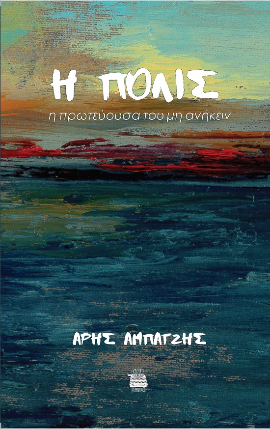 H ΠΟΛΙΣ Η ΠΡΩΤΕΥΟΥΣΑ ΤΟΥ ΜΗ ΑΝΗΚΕΙΝ