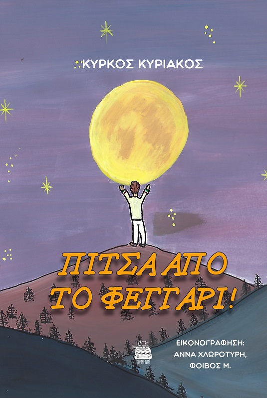 ΠΙΤΣΑ ΑΠΟ ΤΟ ΦΕΓΓΑΡΙ
