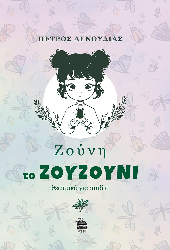 ΖΟΥΝΗ ΤΟ ΖΟΥΖΟΥΝΙ ΘΕΑΤΡΙΚΟ ΓΙΑ ΠΑΙΔΙΑ