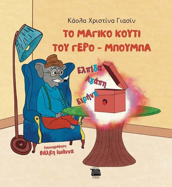 ΤΟ ΜΑΓΙΚΟ ΚΟΥΤΙ ΤΟΥ ΓΕΡΟ-ΜΠΟΥΜΠΑ