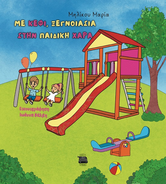 ΜΕ ΚΕΦΙ, ΞΕΓΝΟΙΑΣΙΑ ΣΤΗΝ ΠΑΙΔΙΚΗ ΧΑΡΑ