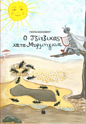 Ο ΤΖΙΤΖΙΚΑΣ ΚΑΙ ΤΑ ΜΥΡΜΗΓΚΙΑ