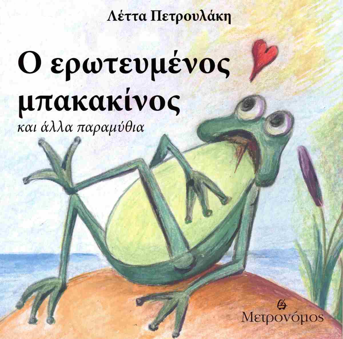 Ο ΕΡΩΤΕΥΜΕΝΟΣ ΜΠΑΚΑΚΙΝΟΣ