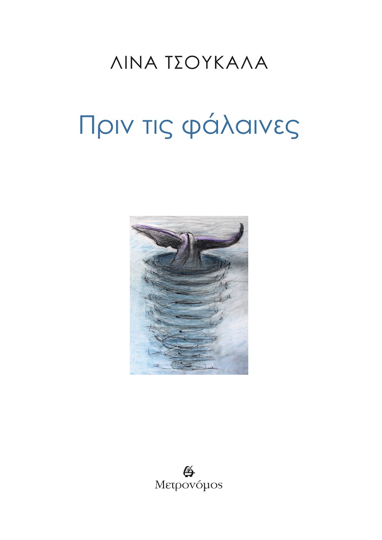 ΠΡΙΝ ΤΙΣ ΦΑΛΑΙΝΕΣ