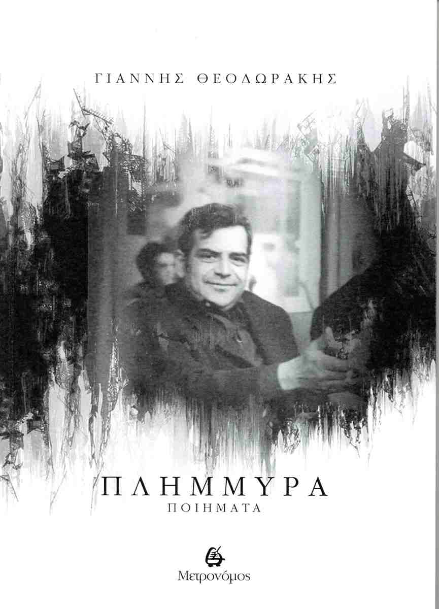 ΠΛΗΜΜΥΡΑ