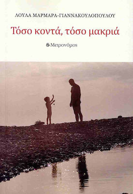 ΤΟΣΟ ΚΟΝΤΑ, ΤΟΣΟ ΜΑΚΡΙΑ