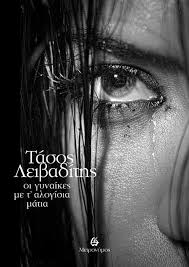 ΓΥΝΑΙΚΕΣ ΜΕ Τ'ΑΛΟΓΙΣΙΑ ΜΑΤΙΑ