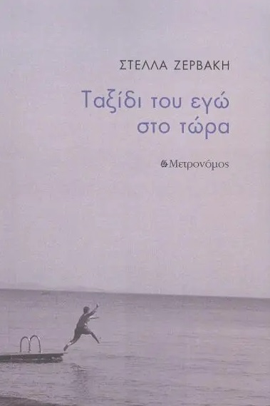 ΤΑΞΙΔΙ ΤΟΥ ΕΓΩ ΣΤΟ ΤΩΡΑ