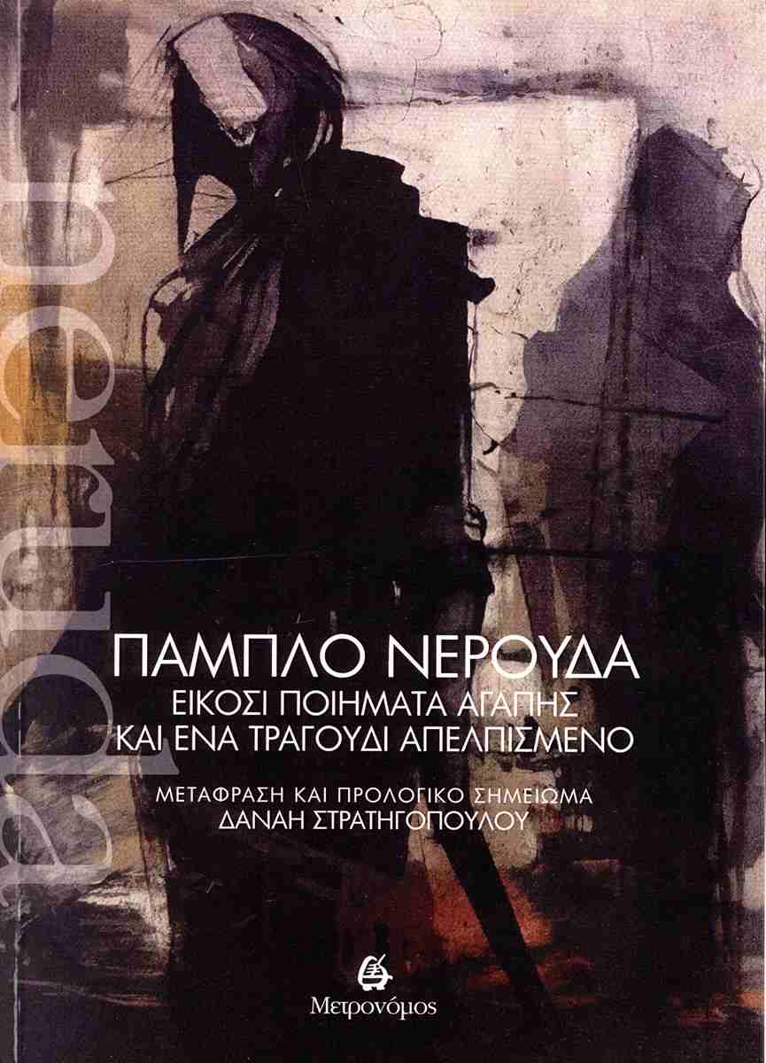 ΕΙΚΟΣΙ ΠΟΙΗΜΑΤΑ ΑΓΑΠΗΣ ΚΑΙ ΕΝΑ ΤΡΑΓΟΥΔΙΑ ΑΠΕΛΠΙΣΜΕΝΟ
