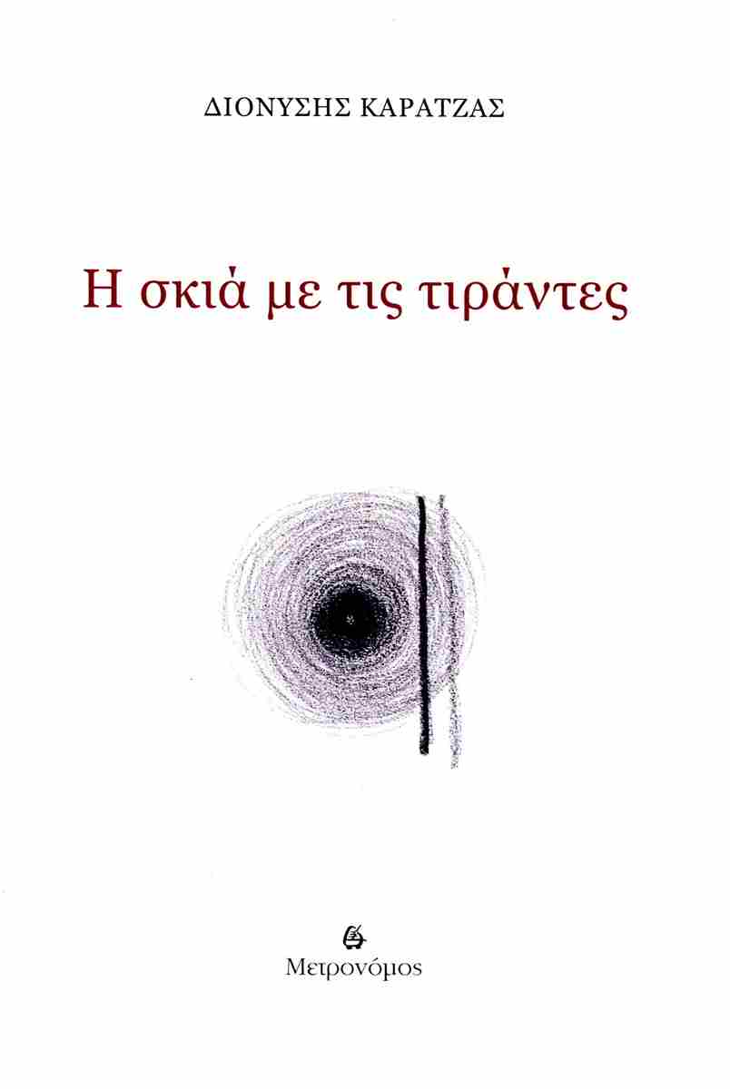 Η ΣΚΙΑ ΜΕ ΤΙΣ ΤΙΡΑΝΤΕΣ