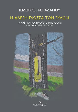 Η ΑΛΕΞΗ ΓΛΩΣΣΑ ΤΩΝ ΞΥΛΩΝ ΤΑ ΜΥΣΤΙΚΑ ΤΟΥ ΗΧΟΥ ΣΤΟ ΜΠΟΥΖΟΥΚΙ ΚΑΙ ΣΤΑ ΛΟΙΠΑ ΕΓΧΟΡΔΑ