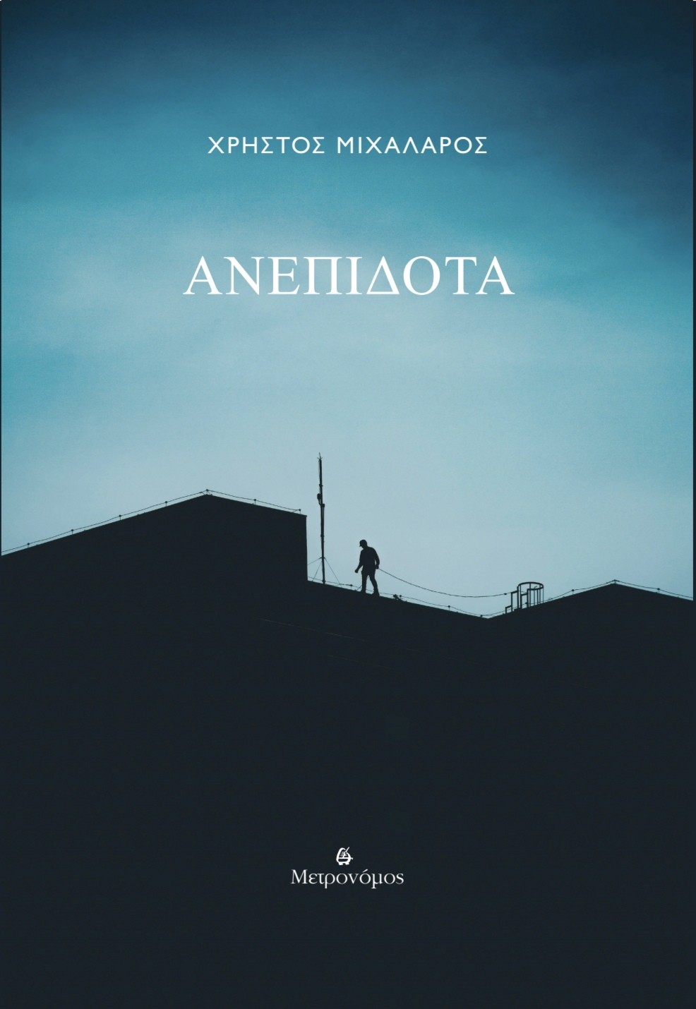 ΑΝΕΠΙΔΟΤΑ