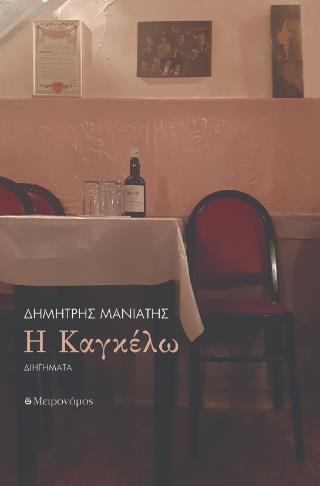 Η ΚΑΓΚΕΛΩ
