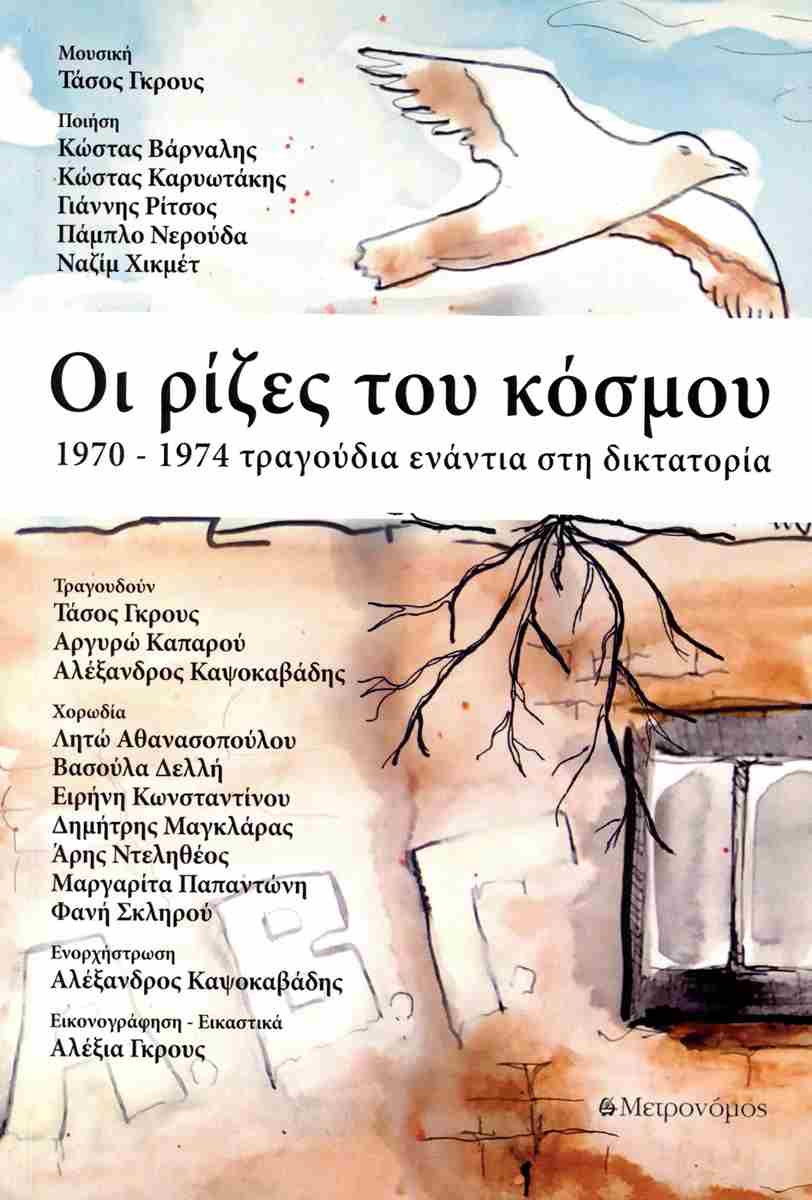 ΟΙ ΡΙΖΕΣ ΤΟΥ ΚΟΣΜΟΥ 1970-1974 ΤΡΑΓΟΥΔΙΑ ΕΝΑΝΤΙΑ ΣΤΗ ΔΙΚΤΑΤΟΡΙΑ