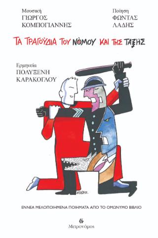 ΤΑ ΤΡΑΓΟΥΔΙΑ ΤΟΥ ΝΟΜΟΥ ΚΑΙ ΤΗΣ ΤΑΞΗΣ