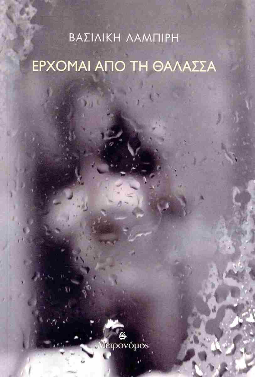 ΕΡΧΟΜΑΙ ΑΠΟ ΤΗ ΘΑΛΑΣΣΑ