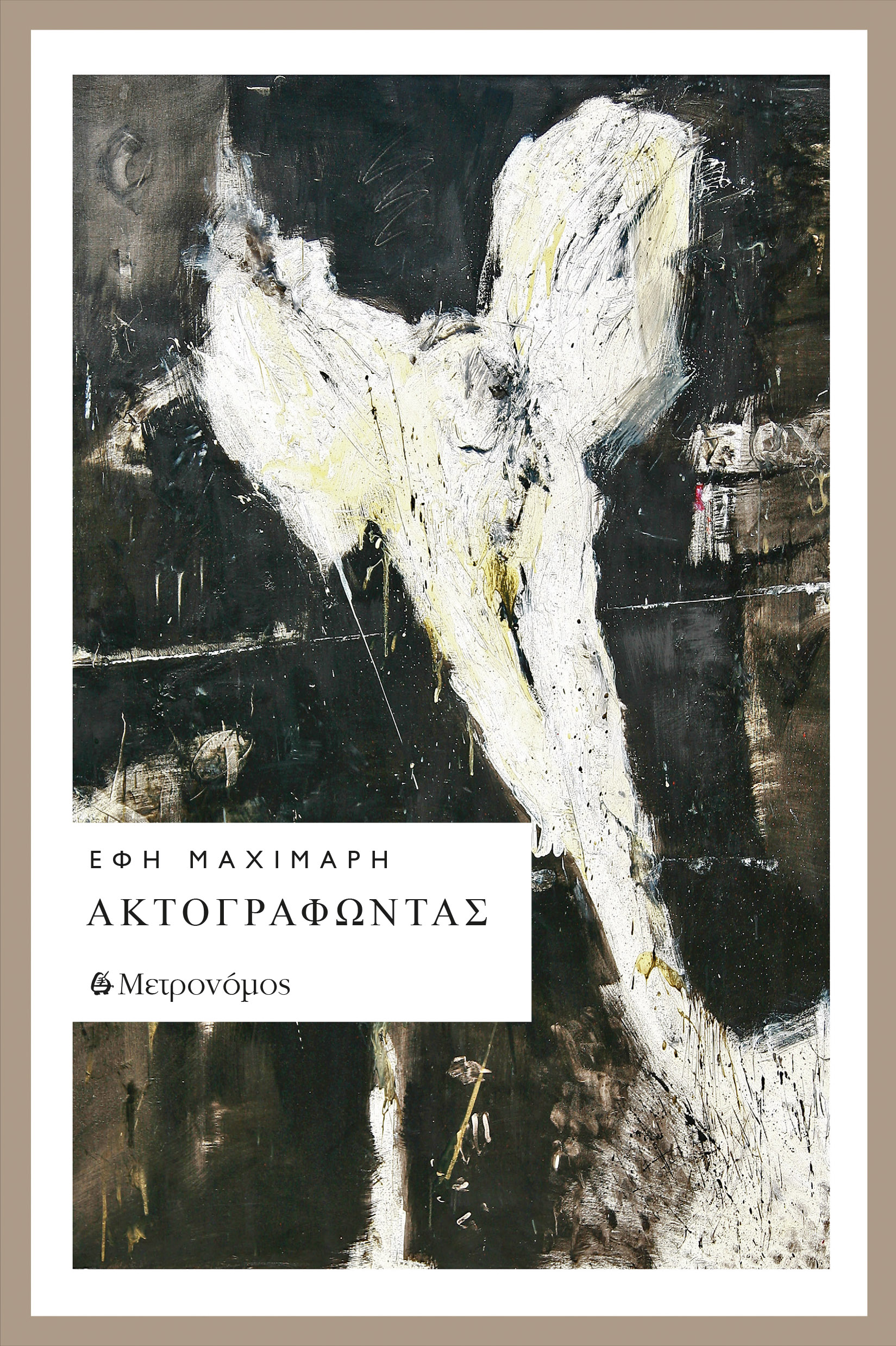 ΑΚΤΟΓΡΑΦΩΝΤΑΣ