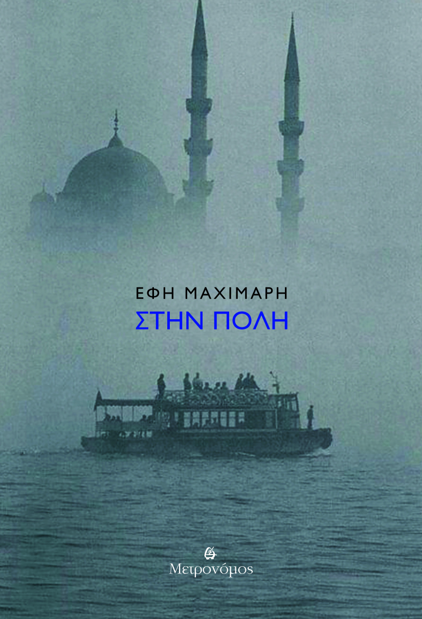 ΣΤΗΝ ΠΟΛΗ