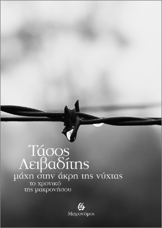ΜΑΧΗ ΣΤΗΝ ΑΚΡΗ ΤΗΣ ΝΥΧΤΑΣ : ΤΟ ΧΡΟΝΙΚΟ ΤΗΣ ΜΑΚΡΟΝΗΣΟΥ