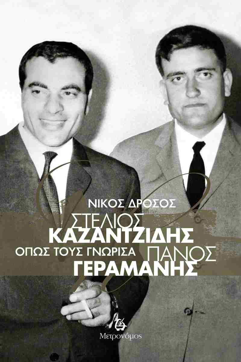 ΣΤΕΛΙΟΣ ΚΑΖΑΝΤΖΙΔΗΣ - ΠΑΝΟΣ ΓΕΡΑΜΑΝΗΣ. ΟΠΩΣ ΤΟΥΣ ΓΝΩΡΙΣΑ
