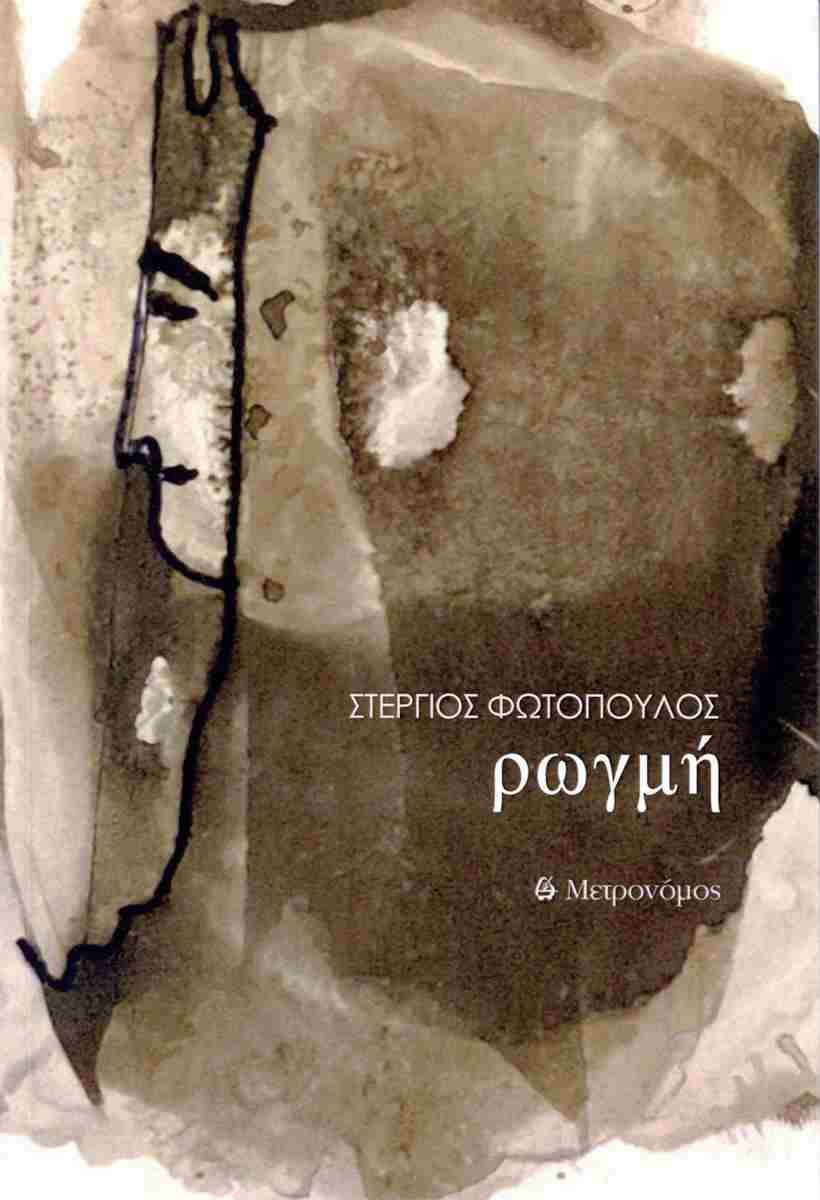 ΡΩΓΜΗ