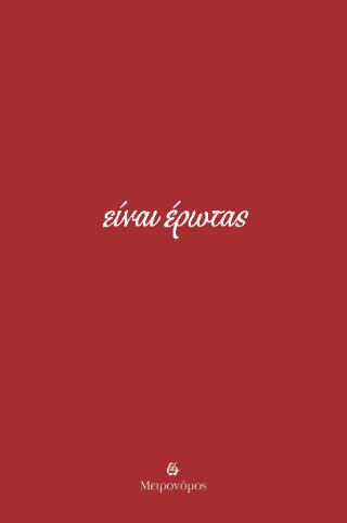 ΕΙΝΑΙ ΕΡΩΤΑΣ