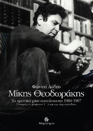 ΜΙΚΗΣ ΘΕΟΔΩΡΑΚΗΣ: ΤΟ ΧΡΟΝΙΚΟ ΜΙΑΣ ΕΠΑΝΑΣΤΑΣΗΣ 1960-1967 Η ΙΣΤΟΡΙΑ ΤΗΣ ΓΕΝΙΑΣ ΤΟΥ 1-1-4 ΚΑΙ ΤΩΝ "ΛΑΜΠΡΑΚΗΔΩΝ"