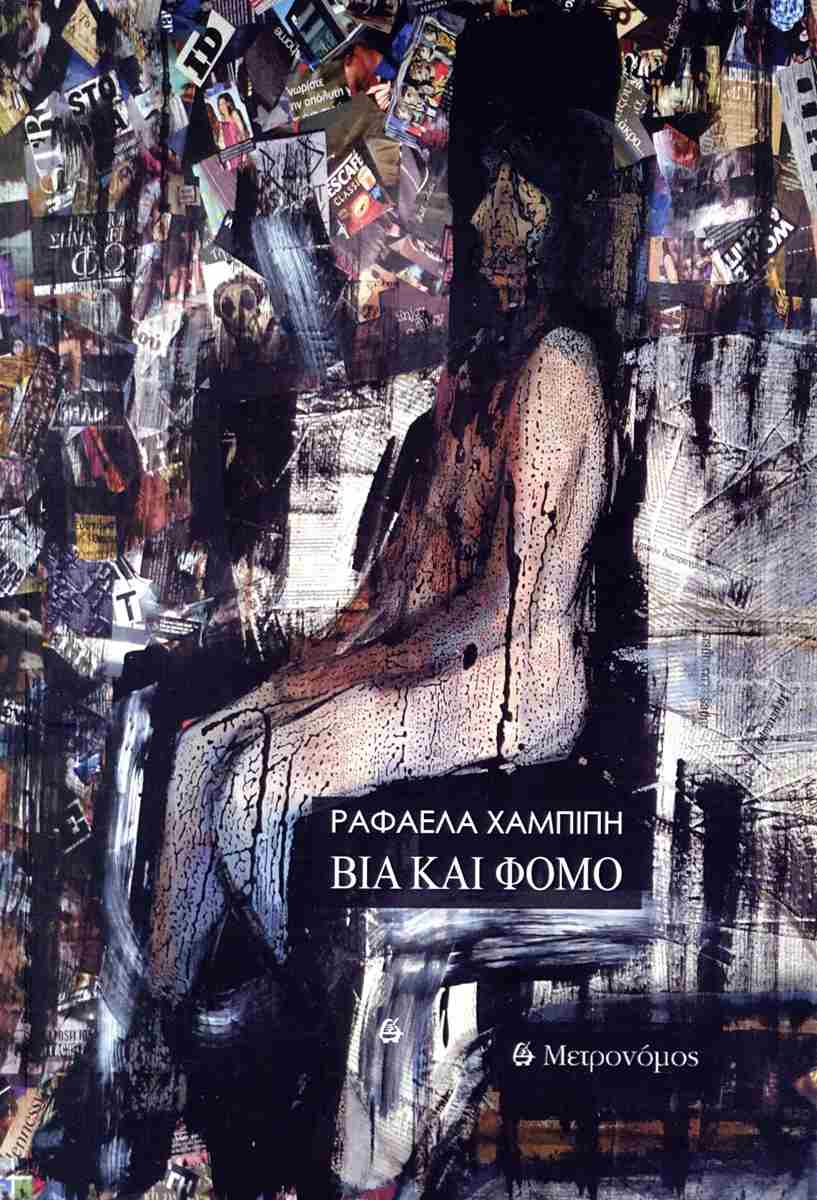 ΒΙΑ ΚΑΙ ΦΟΜΟ