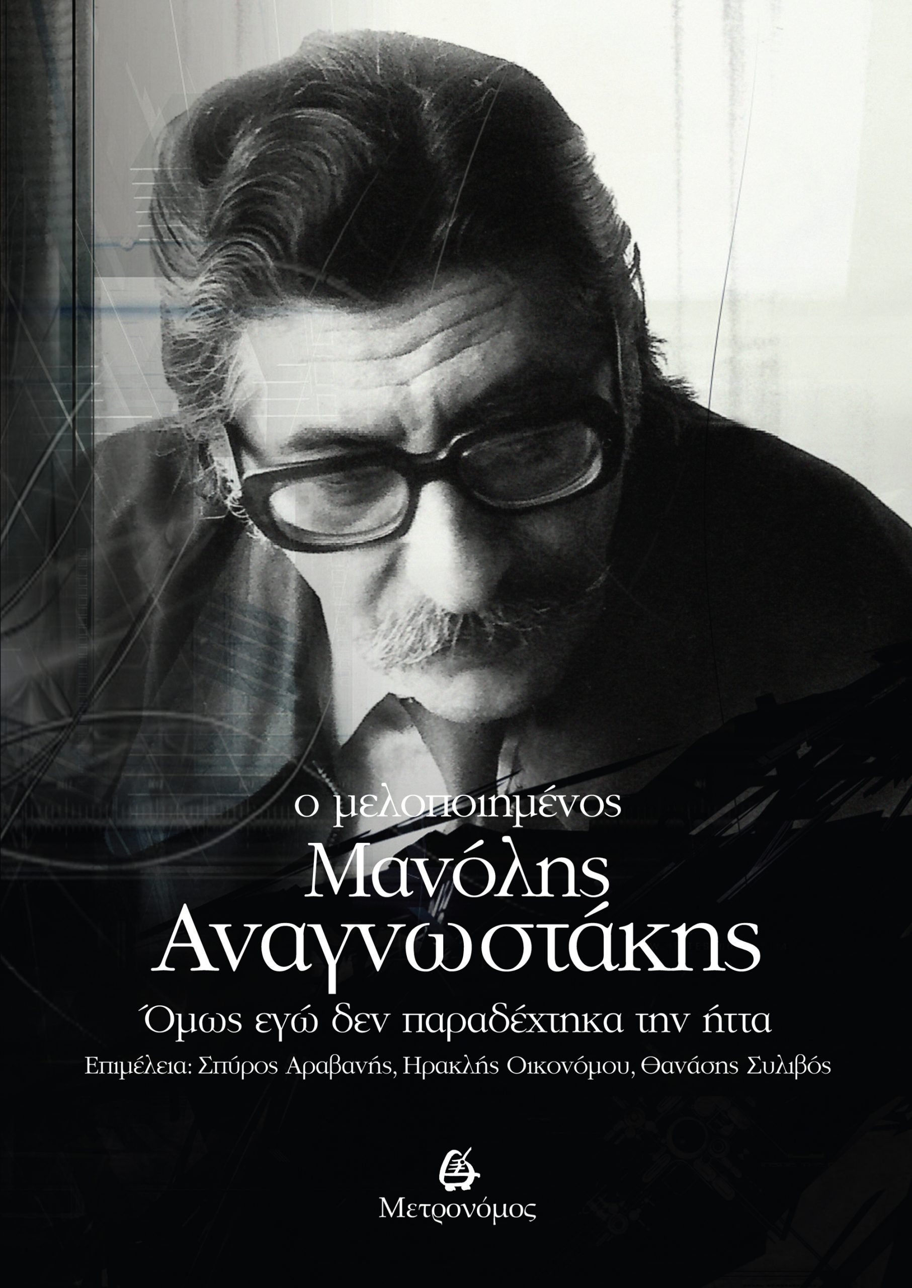 Ο ΜΕΛΟΠΟΙΗΜΕΝΟΣ ΜΑΝΟΛΗΣ ΑΝΑΓΝΩΣΤΑΚΗΣ ΟΜΩΣ ΕΓΩ ΔΕΝ ΠΑΡΑΔΕΧΤΗΚΑ ΤΗΝ ΗΤΤΑ