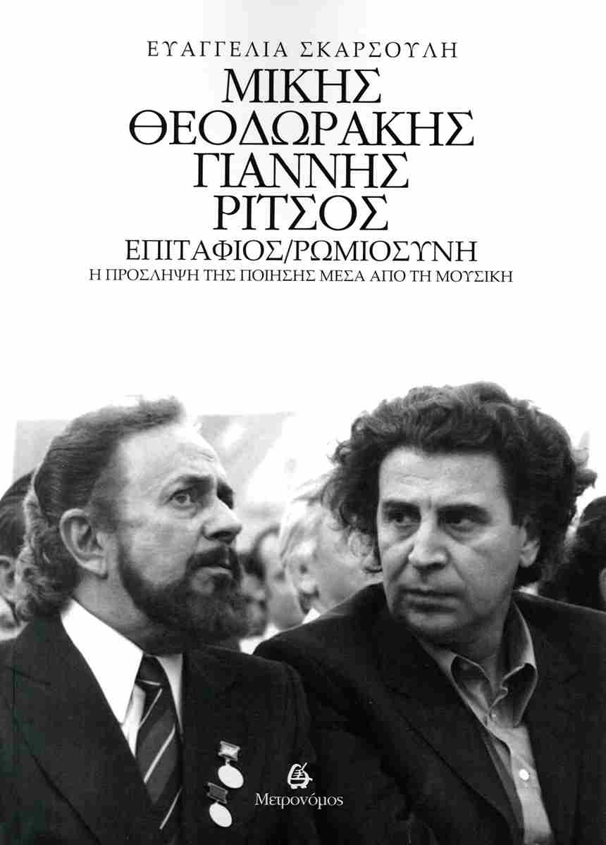 ΜΙΚΗΣ ΘΕΟΔΩΡΑΚΗΣ - ΓΙΑΝΝΗΣ ΡΙΤΣΟΣ: ΕΠΙΤΑΦΙΟΣ / ΡΩΜΙΟΣΥΝΗ