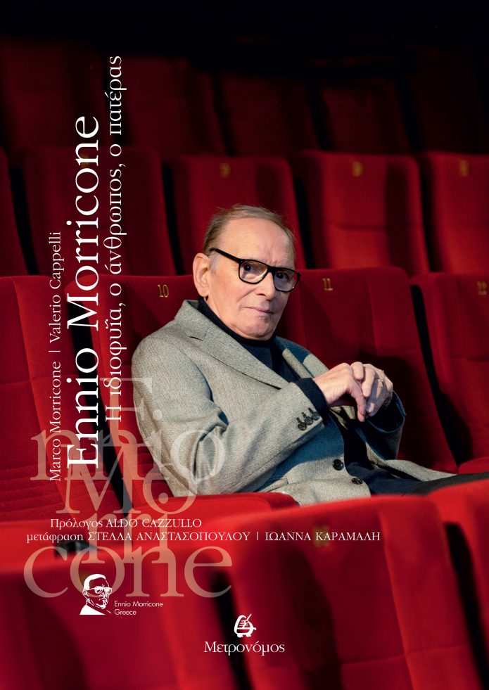 ΕNNIO MORRICONE Η ΙΔΙΟΦΥΪΑ, Ο ΑΝΘΡΩΠΟΣ, Ο ΠΑΤΕΡΑΣ
