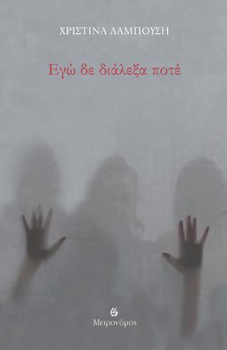 ΕΓΩ ΔΕ ΔΙΑΛΕΞΑ ΠΟΤΕ