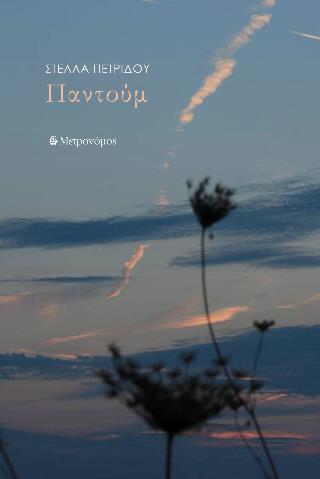 ΠΑΝΤΟΥΜ