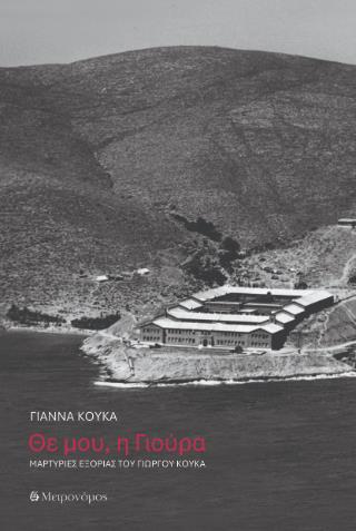 ΘΕ ΜΟΥ, Η ΓΙΟΥΡΑ