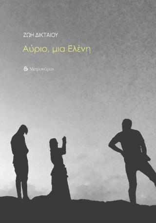 ΑΥΡΙΟ, ΜΙΑ ΕΛΕΝΗ