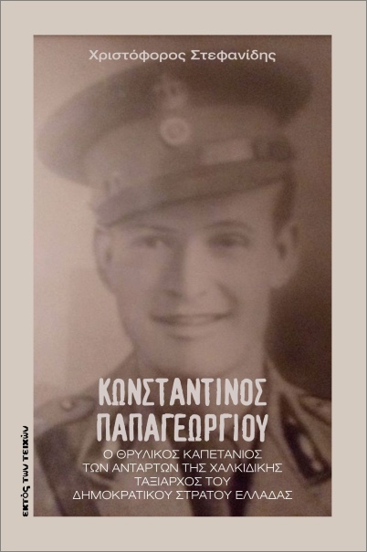 ΚΩΝΣΤΑΝΤΙΝΟΣ ΠΑΠΑΓΕΩΡΓΙΟΥ Ο ΘΡΥΛΙΚΟΣ ΚΑΠΕΤΑΝΙΟΣ ΤΩΝ ΑΝΤΑΡΤΩΝ ΤΗΣ ΧΑΛΚΙΔΙΚΗΣ ΤΑΞΙΑΡΧΟΣ ΤΟΥ ΔΗΜΟΚΡΑΤΙΚΟΥ ΣΤΡΑΤΟΥ ΕΛΛΑΔΑΣ
