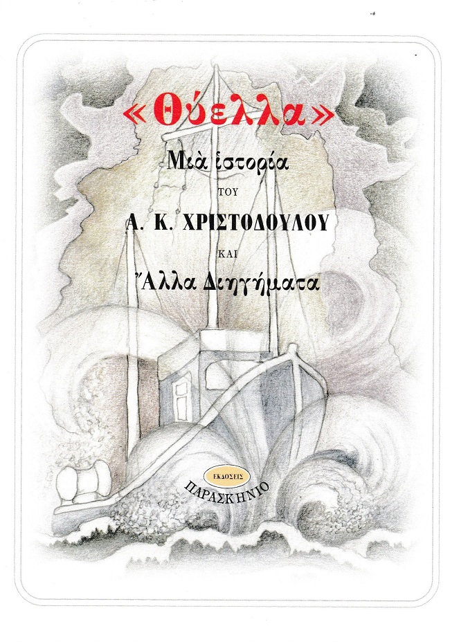 ΘΥΕΛΛΑ ΜΙΑ ΙΣΤΟΡΙΑ ΚΑΙ ΑΛΛΑ ΔΙΗΓΗΜΑΤΑ