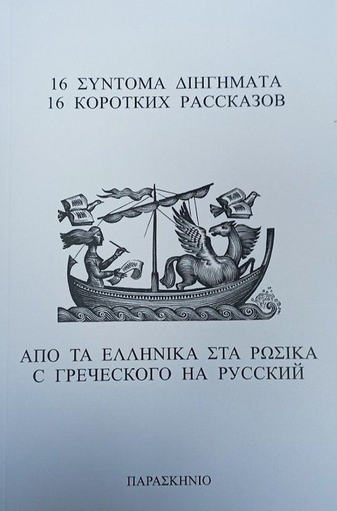 16 ΣΥΝΤΟΜΑ ΔΙΗΓΗΜΑΤΑ ΑΠΟ ΤΑ ΕΛΛΗΝΙΚΑ ΣΤΑ ΡΩΣΙΚΑ
