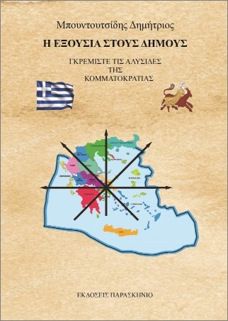 Η ΕΞΟΥΣΙΑ ΣΤΟΥΣ ΔΗΜΟΥΣ