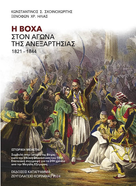Η ΒΟΧΑ ΣΤΟΝ ΑΓΩΝΑ ΤΗΣ ΑΝΕΞΑΡΤΗΣΙΑΣ 1821-1844 ΙΣΤΟΡΙΚΗ ΜΕΛΕΤΗ. ΣΥΜΒΟΛΗ ΣΤΗΝ ΙΣΤΟΡΙΑ ΤΗΣ ΒΟΧΑΣ ΚΑΤΑ ΤΗΝ ΕΘΝΙΚΗ ΕΠΑΝΑΣΤΑΣΗ ΤΟΥ 1821. ΕΠΕΤΕΙΑΚΗ ΣΥΓΓΡΑΦΗ 