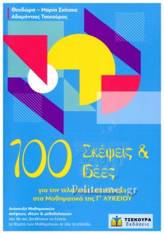 100 ΣΚΕΨΕΙΣ ΚΑΙ ΙΔΕΕΣ ΓΙΑ ΤΗΝ ΤΕΛΕΥΤΑΙΑ ΕΠΑΝΑΛΗΨΗ ΣΤΑ ΜΑΘΗΜΑΤΙΚΑ ΤΗΣ Γ' ΛΥΚΕΙΟΥ
