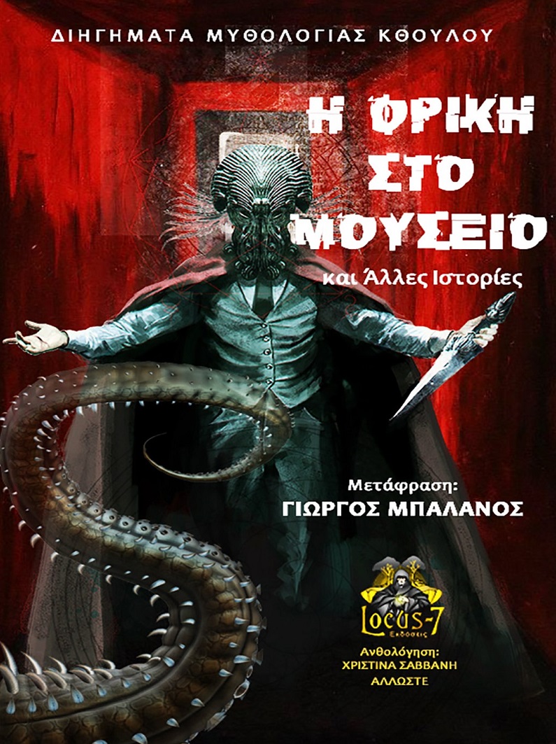 Η ΦΡΙΚΗ ΣΤΟ ΜΟΥΣΕΙΟ ΚΑΙ ΑΛΛΕΣ ΙΣΤΟΡΙΕΣ