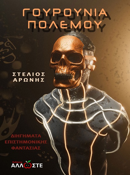 ΓΟΥΡΟΥΝΙΑ ΠΟΛΕΜΟΥ