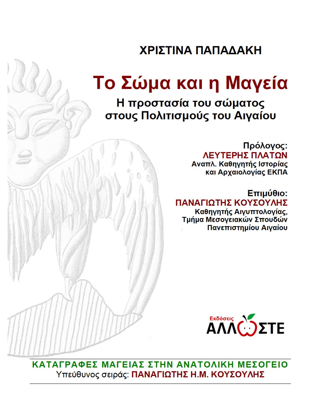 ΤΟ ΣΩΜΑ ΚΑΙ Η ΜΑΓΕΙΑ Η ΠΡΟΣΤΑΣΙΑ ΤΟΥ ΣΩΜΑΤΟΣ ΣΤΟΥΣ ΠΟΛΙΤΙΣΜΟΥΣ ΤΟΥ ΑΙΓΑΙΟΥ