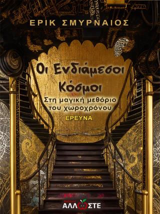 ΟΙ ΕΝΔΙΑΜΕΣΟΙ ΚΟΣΜΟΙ ΣΤΗ ΜΑΓΙΚΗ ΜΕΘΟΡΙΟ ΤΟΥ ΧΩΡΟΧΡΟΝΟΥ