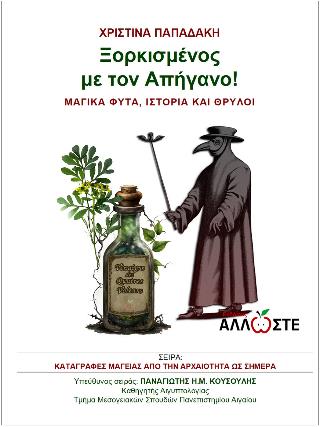 ΞΟΡΚΗΜΕΝΟΣ ΜΕ ΤΟΝ ΑΠΗΓΑΝΟ! ΜΑΓΙΚΑ ΦΥΤΑ, ΙΣΤΟΡΙΑ ΚΑΙ ΘΡΥΛΟΙ