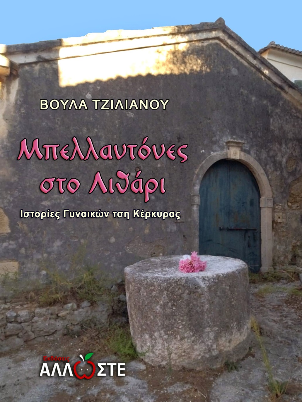 ΜΠΕΛΛΑΝΤΟΝΕΣ ΣΤΟ ΛΙΘΑΡΙ ΙΣΤΟΡΙΕΣ ΓΥΝΑΙΚΩΝ ΤΣΗ ΚΕΡΚΥΡΑΣ